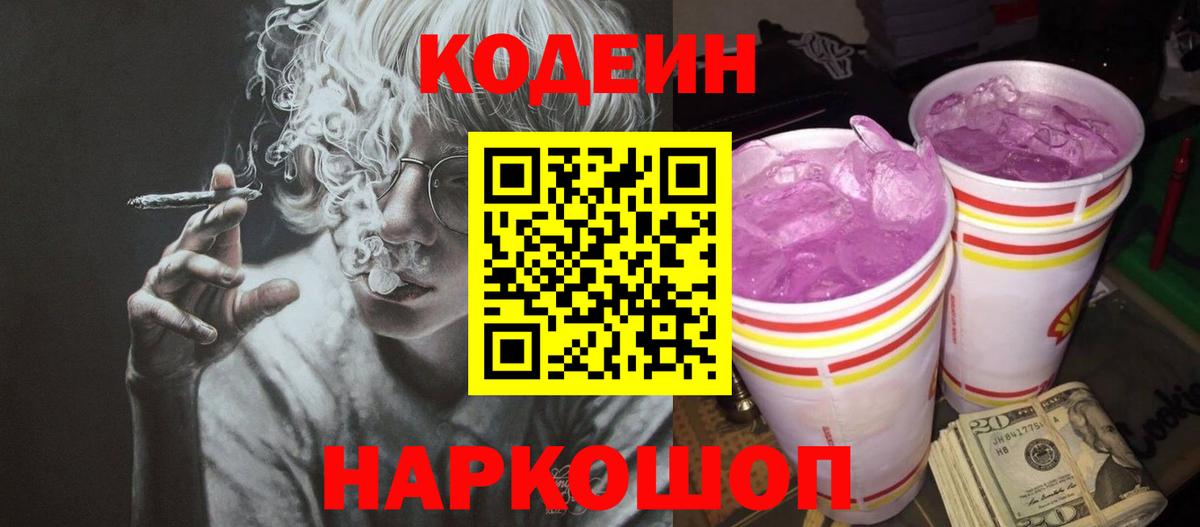 Codein Purple Drank Ступино